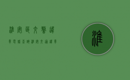 淮安区交警违章电话查询（淮安交通违章查询电话）