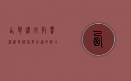 西华律师收费标准揭秘，你想知道的都在这里