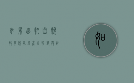 如果出轨自愿放弃所有房产（出轨放弃财产的范本）