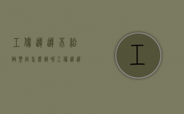 工伤迟迟不给做鉴定怎么办呢（工伤迟迟不给做鉴定怎么办呀）