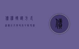 债权转让方式清偿后反悔,时效中断吗（债务转让后债权人反悔起诉原债务人）