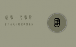 国有一人有限责任公司如何证明股东财产独立于企业（一人有限公司如何证明财务独立）