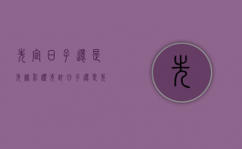 先定日子还是先谈彩礼（先订日子还是先要彩礼）