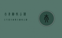 夫妻离婚公积金也得分割（双方离婚,公积金平分吗）