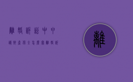 离婚诉讼中申请财产保全怎么写（离婚诉讼中申请财产保全要多久）