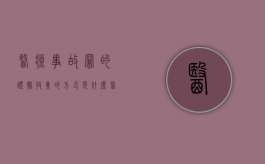 医疗事故罪的证据收集的方式是什么？（医疗事故谁主张谁举证）