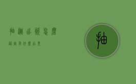 抽逃出资怎么认定,有什么后果