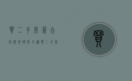 买二手房签合同需要哪些手续（买二手房签合同需要哪些手续和证件）