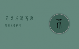 不是本科考律师资格证难吗？