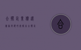 合伙企业偿还债务问题研究报告（合伙企业还债顺序）