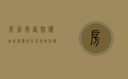 房屋损害赔偿起诉书模板（房屋损害赔偿起诉状）