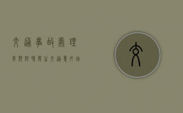 交通事故处理有期限吗？（发生交通意外自己全责如何理赔）
