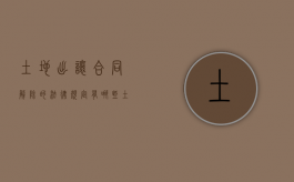 土地出让合同解除的法律规定有哪些（土地出让合同解除的法律规定有）