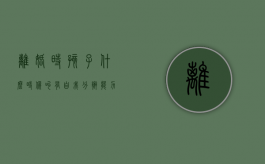离婚时孩子什么时候叫有自我分辨能力（离婚孩子什么时候有自主选择权）