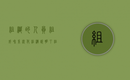 组织的人员组成和系统化结构说明了组织存在的理由（组织的人员构成）