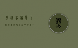 烫伤留疤属于医疗事故吗（工作中烫伤一道疤赔偿标准）