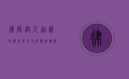 律师帮人起诉的费用要多少？详解法律服务收费标准