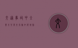 交通事故中全责方只有交强险如何理赔（对方全责但只有交强险,如何处理?）