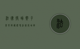 法律援助案子需要辩护证吗（法律援助辩护条件）