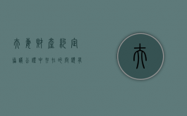 夫妻财产约定协议公证中存在的问题有哪些（夫妻财产约定协议公证有效期几年）