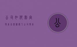 公司如何制定股东查阅权（关于公司股东的查阅权）