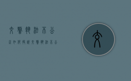 交警执法不公正如何投诉（交警执法不公应该向哪个部门投诉?）