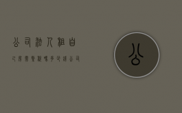 公司法人租自己房需缴税吗多少钱（公司法人租自己房需缴税吗）