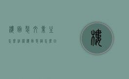 楼面裂纹业主怎么维权（楼面裂缝怎么回事）