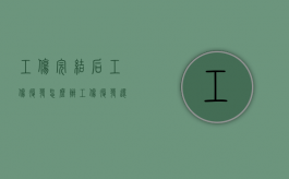 工伤完结后工伤复发怎么办（工伤复发还能享受哪些待遇）