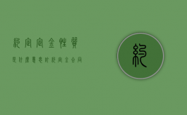 约定定金性质是什么意思（订约定金合同）
