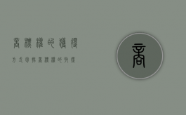 商标权的获得方式包括（商标权的取得）