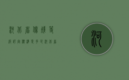 河北省伤残等级评定标准是多少（河北省伤残等级赔偿标准）