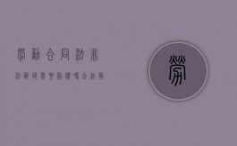 劳动合同法非法辞退需要赔偿吗（合法解雇和非法解雇）