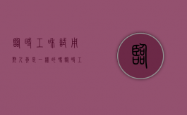 临时工和试用期人员是一样的吗（临时工试用期有工资吗合法吗知乎）