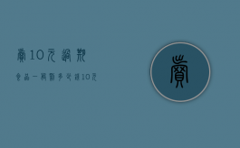 卖10元过期食品一般罚多少钱（10元过期食品一般赔多少）