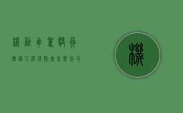 机动车驾驶员撞伤人没钱赔会怎么判（司机撞人后没钱怎么办）