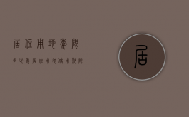 居住用地年限多少年（居住用地使用期限）