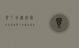 买了拆迁安置房怎么办（买了拆迁安置房,如果户主被法院起诉,房子有用?）