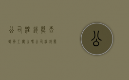 公司注销能查到员工侵占吗（公司注销能查到员工侵占吗怎么查的）