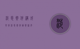 涉恶案件构成要件（涉恶案件办案程序）