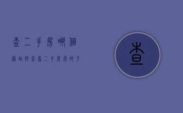 查二手房哪个网站好（查看二手房源的平台）