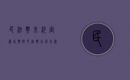 民法典 未约定履行期限（民法典合同未履行）