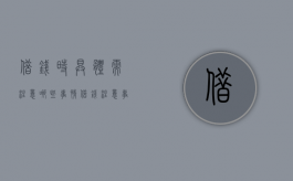 借钱时具体需注意哪些事情（借钱注意事项是什么）