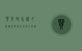 买房时怎样才能避免买到查封房（如何避免买到凶房）