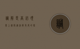 调解是否必须带上律师？从法院角度的探讨