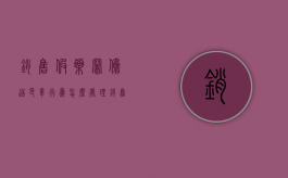 销售假药罪伪造印章行为怎么处理？（销售假药的罚款）