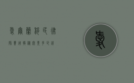 爱尔兰移民律师费用揭秘，究竟多少钱？
