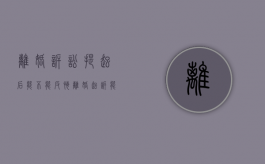 离婚诉讼提起后能不能反悔（离婚起诉能撤诉吗?）
