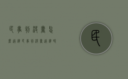 民事判决书怎么送达（民事判决书送达时间规定法律依据）