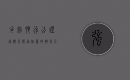 强制执行公证保证人能否作为被执行人（强制执行公证书法院的认可度）